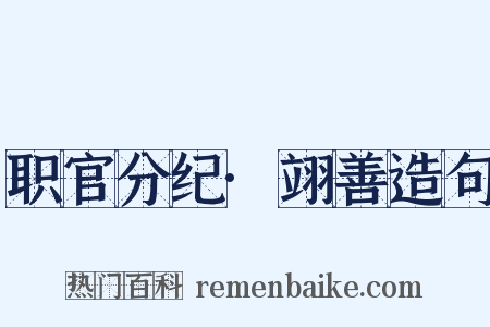 职官分纪·翊善造句是什么意思的图片